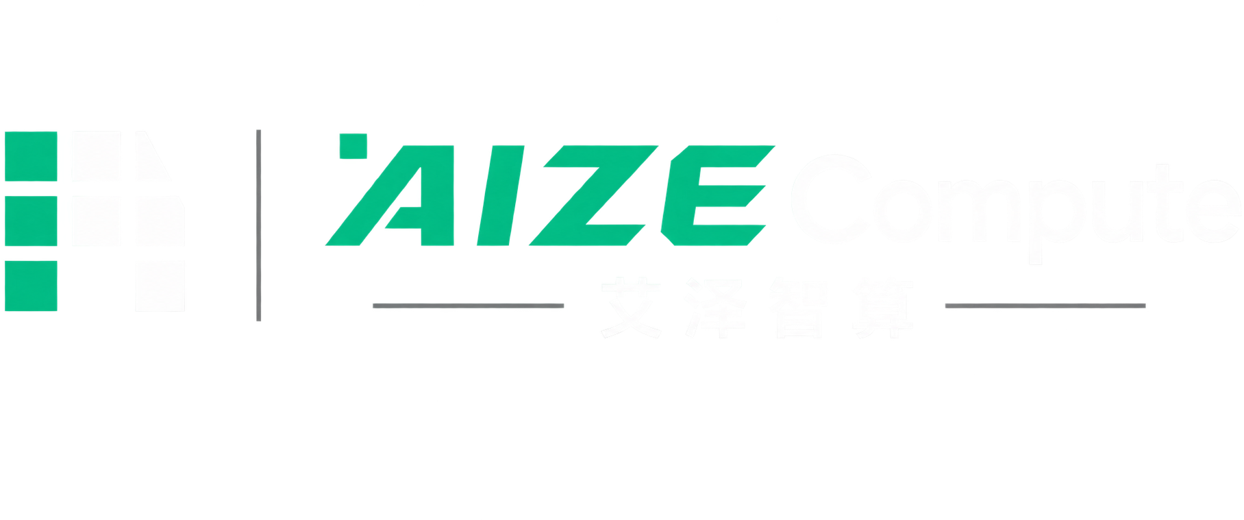 AIZECompute 艾泽智算