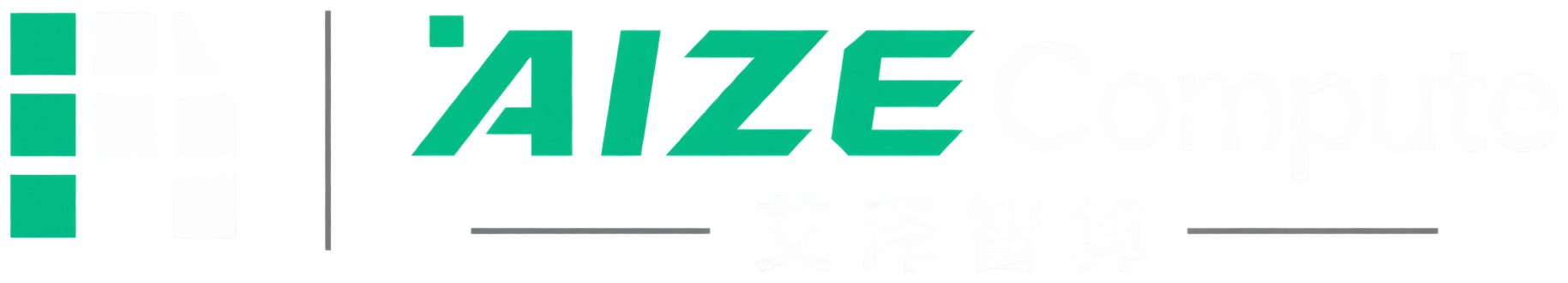 AIZECompute 艾泽智算